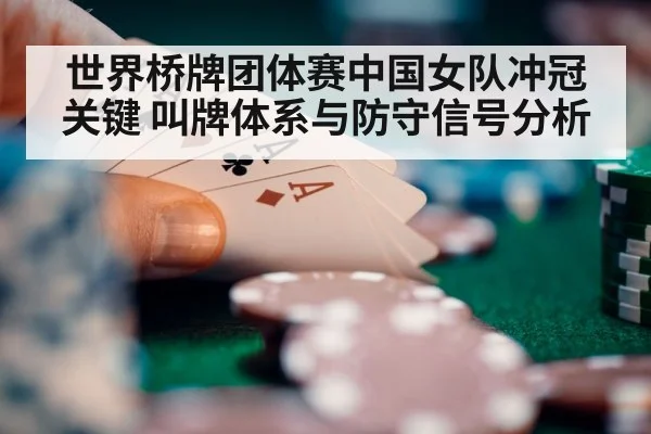 世界桥牌团体赛中国女队冲冠关键 叫牌体系与防守信号分析