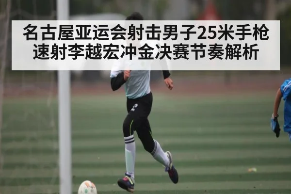名古屋亚运会射击男子25米手枪速射李越宏冲金决赛节奏解析